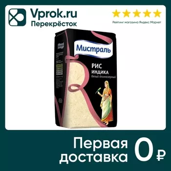 Рис Мистраль Индика белый длиннозерный 450г
