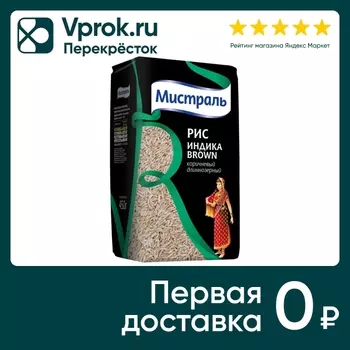 Рис Мистраль Индика Brown 450г - Vprok.ru Перекрёсток
