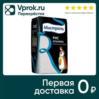 Рис Мистраль Италика белый круглозерный 500гс доставкой!