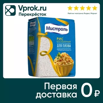 Рис Мистраль круглозерный для плова традиционного 2кг