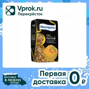 Рис Мистраль Пилаф по-турецки с вермишелью 500г