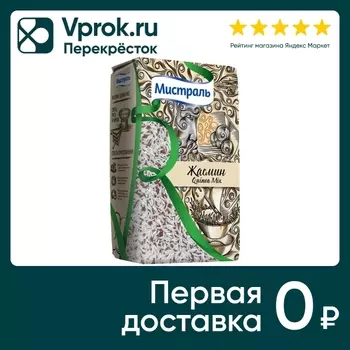Рис Мистраль Жасмин с красным киноа 500гс доставкой!