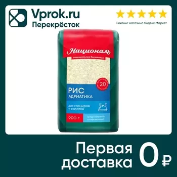 Рис Националь Адриатика 900г - Vprok.ru Перекрёсток