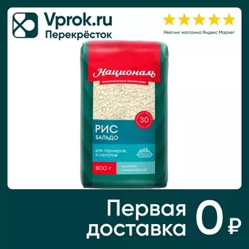 Рис Националь Бальдо 800г - Vprok.ru Перекрёсток