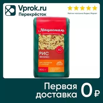 Рис Националь Феникс 800г - Vprok.ru Перекрёсток