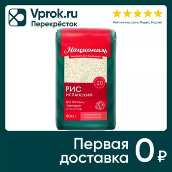 Рис Националь Испанский 800г - Vprok.ru Перекрёсток