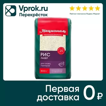 Рис Националь Лазер 800г - Vprok.ru Перекрёсток