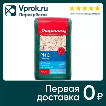 Рис Националь Пилаф 800г - Vprok.ru Перекрёсток