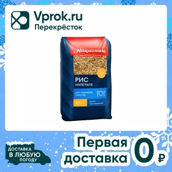 Рис Националь Premium Интеграле 500г. Доставим до двери!