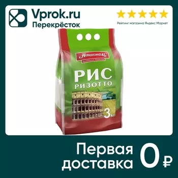 Рис Националь Ризотто 3кг - Vprok.ru Перекрёсток