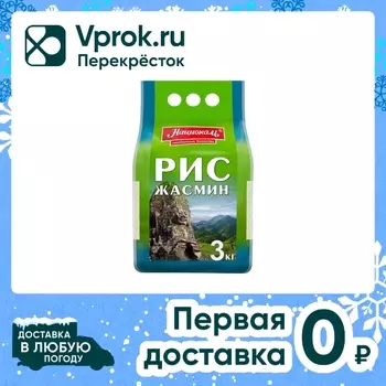 Рис Националь Жасмин 3кг - Vprok.ru Перекрёсток