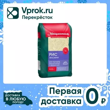 Рис Националь Жасмин 900г - Vprok.ru Перекрёсток