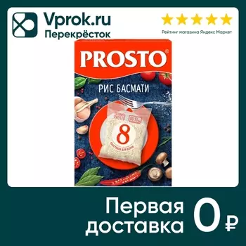 Рис Prosto Басмати 8пак*62.5г - Vprok.ru Перекрёсток