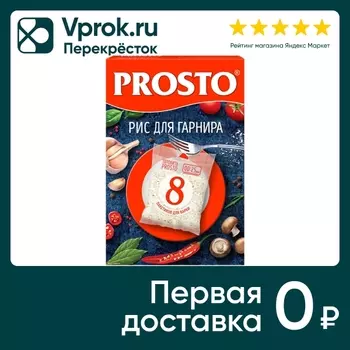 Рис Prosto Для гарнира 8пак*62.5г - Vprok.ru Перекрёсток