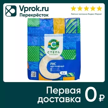 Рис Степь круглозерный 3кг - Vprok.ru Перекрёсток