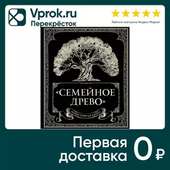 Родословная книга Семейное древо / Ольга Юрченко