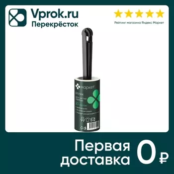 Ролик Маркет Роллер для чистки одежды 20 листов 1шт
