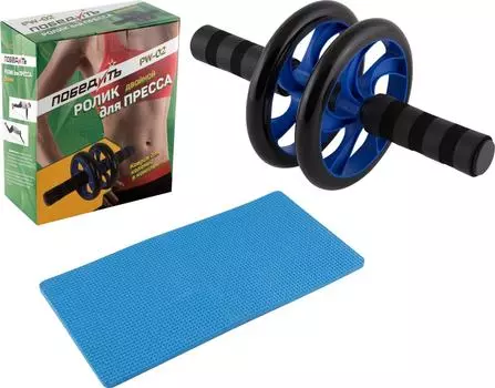 Ролик Победить для пресса двойной PW-02