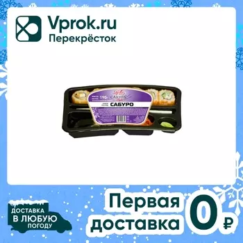Роллы набор Сакура Лайт Сабуро 190г. Доставим до двери!
