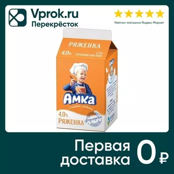 Ряженка Амка 4% 450г - Vprok.ru Перекрёсток