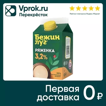 Ряженка Бежин Луг 3.2% 450г - Vprok.ru Перекрёсток
