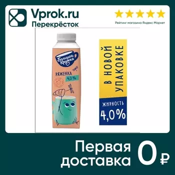Ряженка Большая Кружка 4% 500г - Vprok.ru Перекрёсток