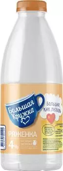 Ряженка Большая Кружка 4% 800г - Vprok.ru Перекрёсток