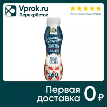 Ряженка Домик в деревне Клубника 2.1% 260гс доставкой!
