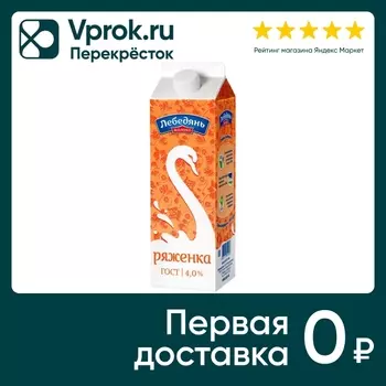 Ряженка ЛебедяньМолоко 4% 900г - Vprok.ru Перекрёсток