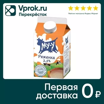 Ряженка МУ-У 2.5% 450г - Vprok.ru Перекрёсток