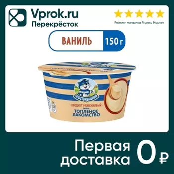 Ряженка Простоквашино Ваниль 6% 150г. Доставим до двери!