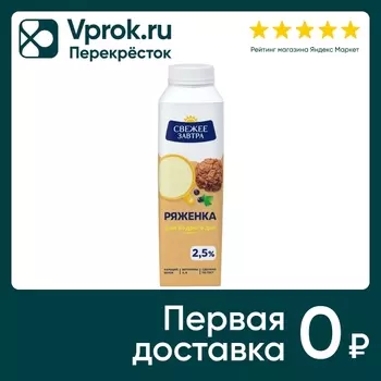 Ряженка Свежее Завтра 2.5% 500г - Vprok.ru Перекрёсток