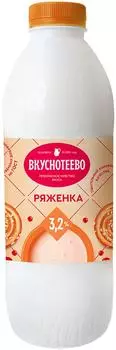 Ряженка Вкуснотеево 3.2% 900г - Vprok.ru Перекрёсток