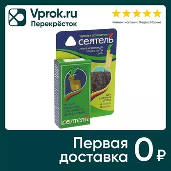 Ручной механизм для точного высева семян Зеленая Аптека Садовода Сеятель
