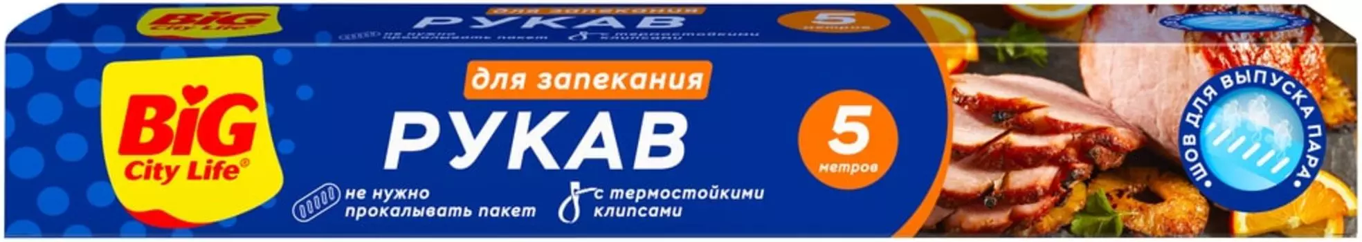 Рукав для запекания Big City Life 5м. Доставим до двери!