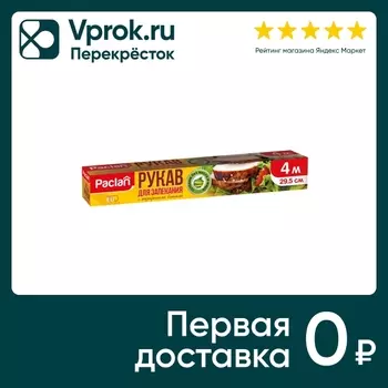 Рукав для запекания Paclan 4м - Vprok.ru Перекрёсток