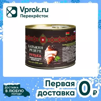 Рулька свиная Батькин резерв копченая бескостная 540г
