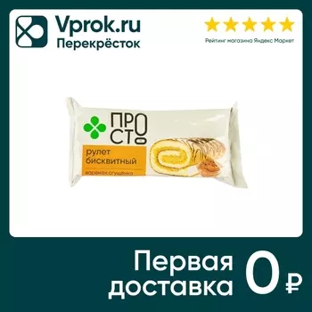Рулет бисквитный ПРОСТО Вареная сгущенка 200г