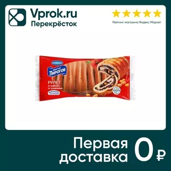 Рулет Мастер Пирогов с маком и изюмом 250гс доставкой!