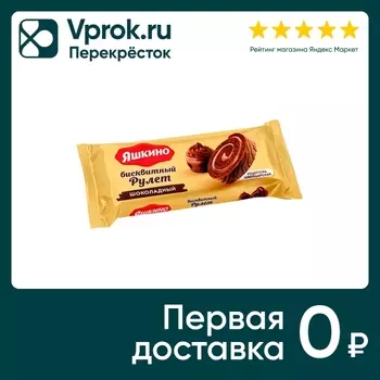 Рулет Яшкино бисквитный Шоколадный 200гс доставкой!