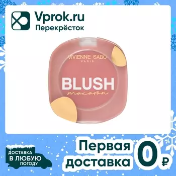 Румяна для лица Vivienne Sabo Macaron матовые Нежно-розовый Тон 03