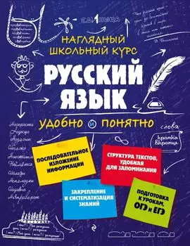 Русский язык. Наглядный школьный курс / Железнова Е.В., Колчина С.Е.