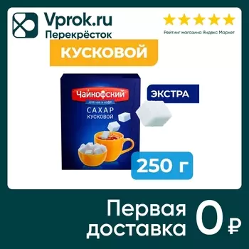 Сахар Чайкофский кусковой 250г - Vprok.ru Перекрёсток