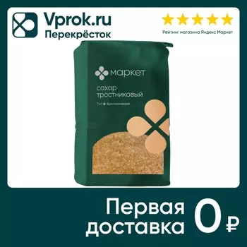 Сахар Маркет тростниковый кристаллический 1кг