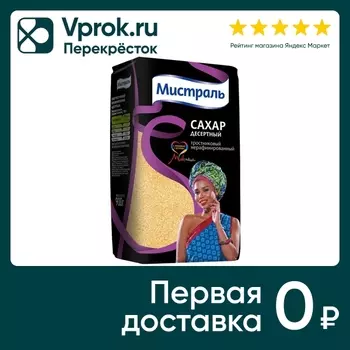 Сахар Мистраль Десертный тростниковый нерафинированный 900г