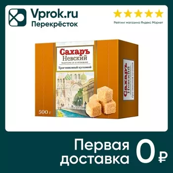 Сахар Невский Тростниковый 500г - Vprok.ru Перекрёсток