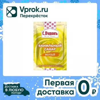 Сахар С.Пудовъ ванильный желтый 8г. Доставим до двери!