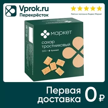 Сахар тростниковый Маркет кусковой 500гс доставкой!