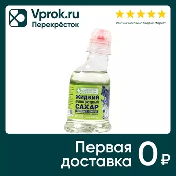 Сахар виноградный Лакомства для здоровья жидкий 200мл