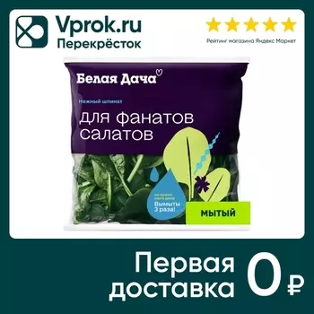 Салат Белая Дача Нежный Шпинат 50г. Доставим до двери!